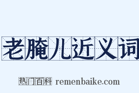 老腌儿近义词是什么意思的图片